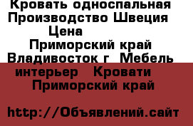 Кровать односпальная. Производство Швеция › Цена ­ 16 000 - Приморский край, Владивосток г. Мебель, интерьер » Кровати   . Приморский край